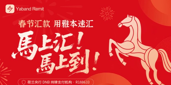 雅本速汇App全新上线，跨境汇款，秒到中国