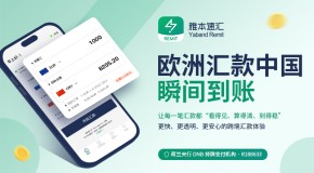 手里的欧元这样花可能更划算，雅本速汇APP回来了