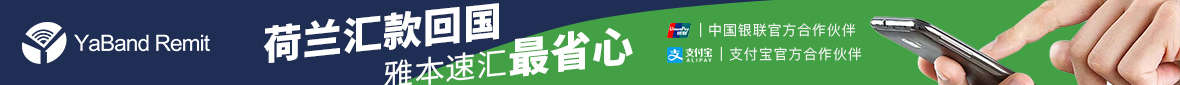 雅本速汇-从欧洲快速汇款到中国，欧洲华人首选汇款回国软件