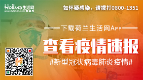 荷兰疫情速报！下载荷兰生活网App第一时间获取！