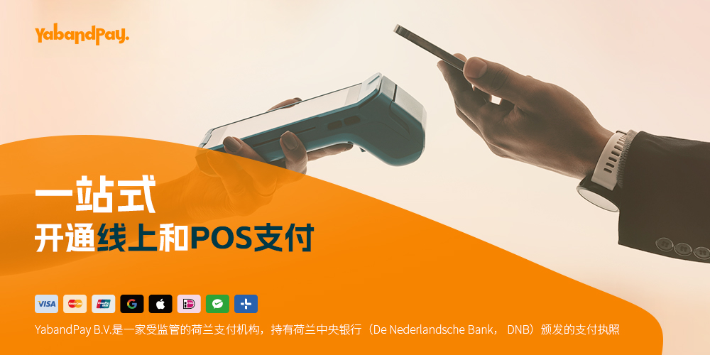 通过YabandPay接收线上和POS支付