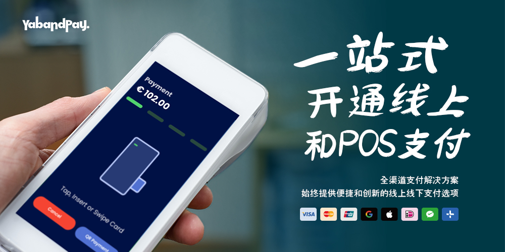 雅本支付始终提供便捷和创新的线上线下支付选项